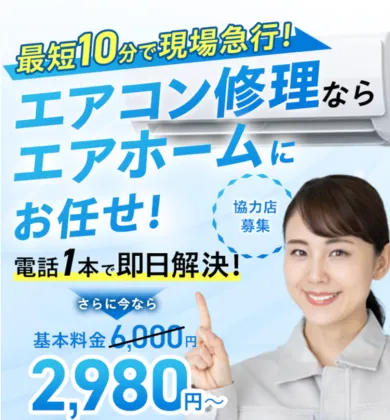 エアホーム