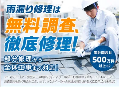 雨漏り修理110番