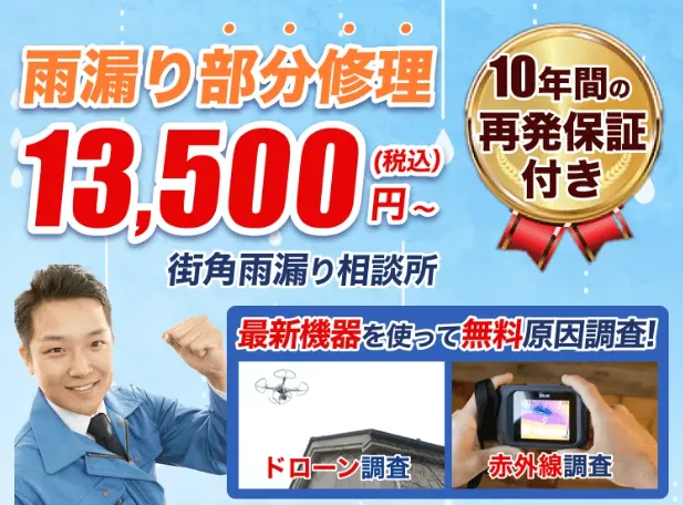 街角雨漏り修理
