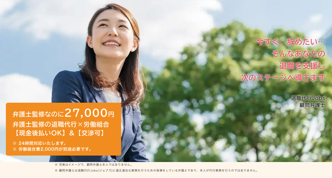 退職代行Jobs