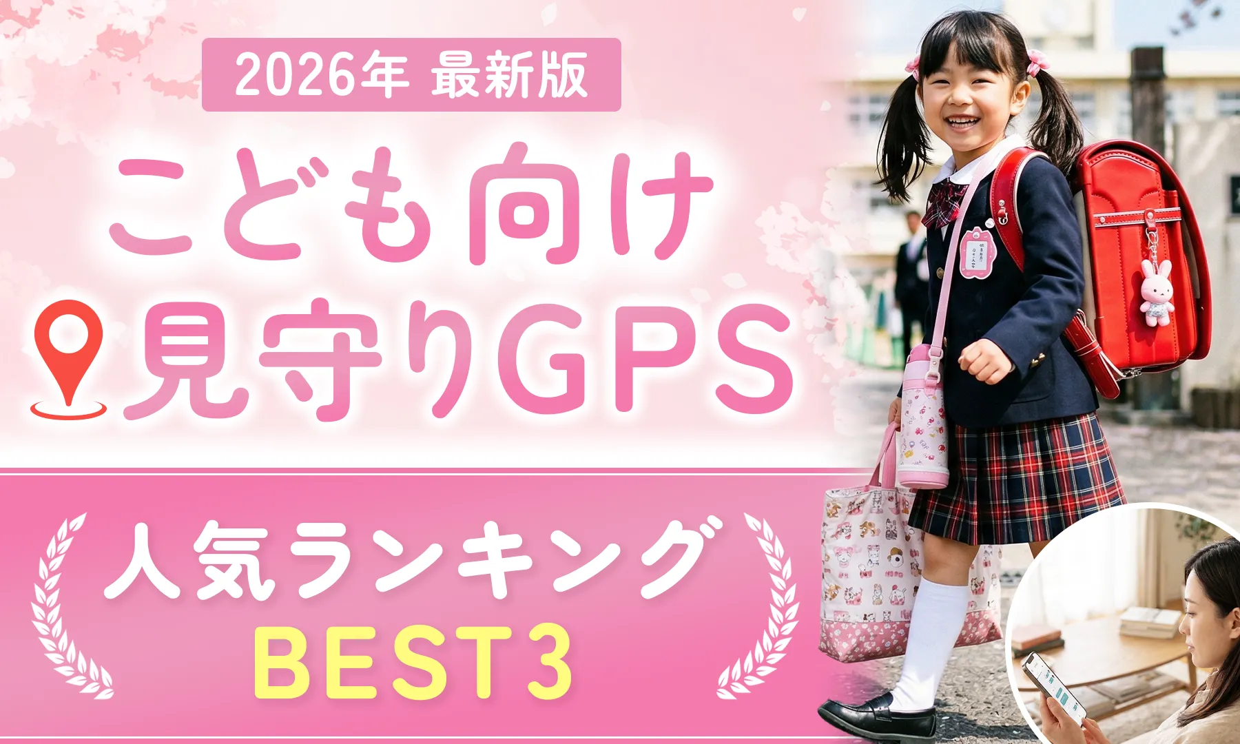 【2026年最新】見守りGPS比較ランキングTOP3
