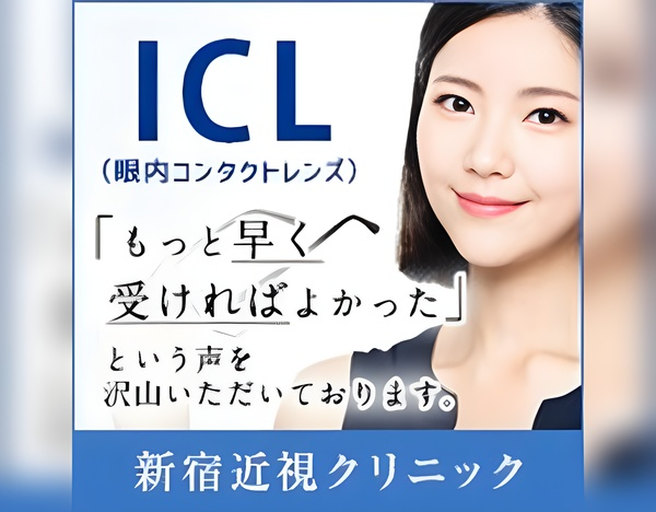 新宿近視クリニック