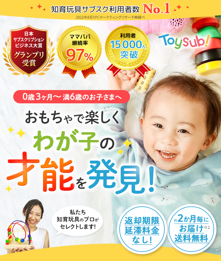 トイサブ