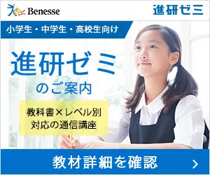 進研ゼミ
